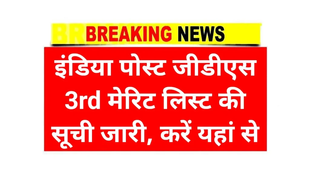 Indian Post GDS 3rd Merit List Jari