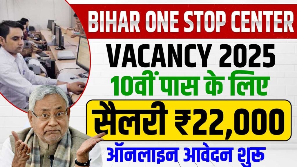 Bihar One Stop Center Vacancy 2025