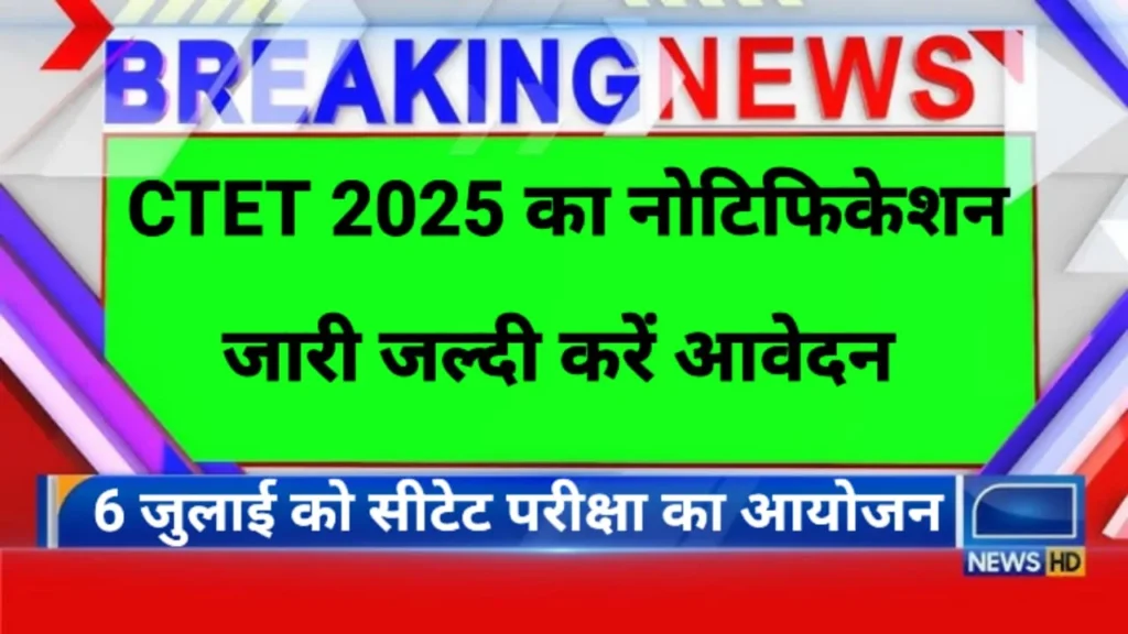 CTET July 2025 Notification Date Out