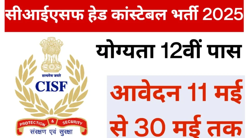 CISF Head Constable Bharti 2025
