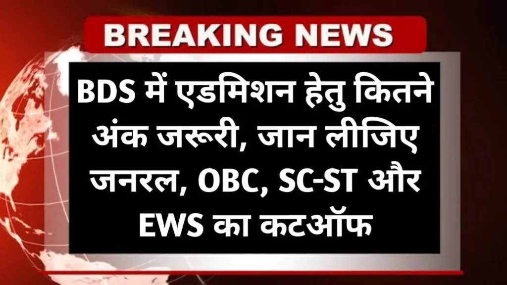 NEET BDS Cutoff 2025