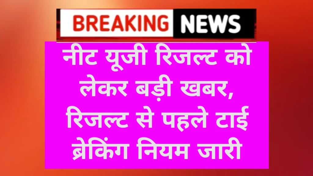 NTA NEET UG Result 2025 Good News